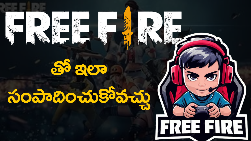 Free Fire ID – తో సంపాదించవచ్చు